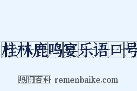 桂林鹿鸣宴乐语口号是什么意思的图片